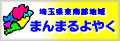 埼玉県東南部地域まんまるよやく（まんまるよやくのサイトへリンク）