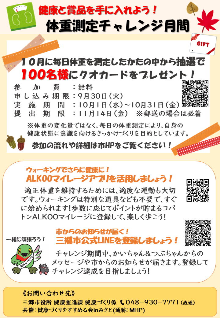体重測定チャレンジ月間チラシ