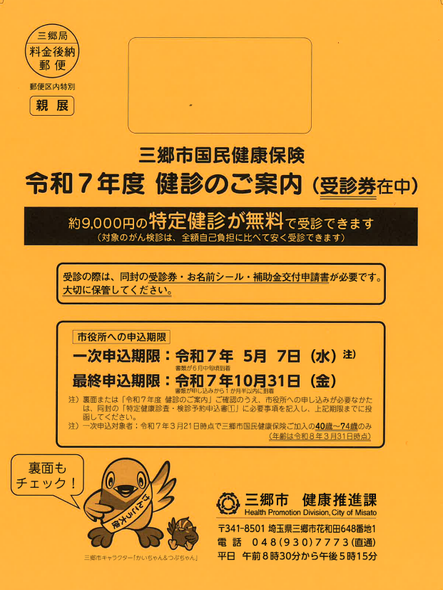 令和7年度健診のご案内（オレンジ色の封筒）