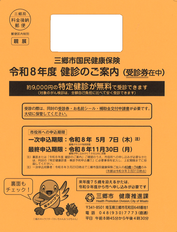 令和8年度健診のご案内（オレンジ色の封筒）