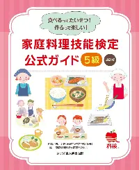 家庭料理技能検定公式ガイド