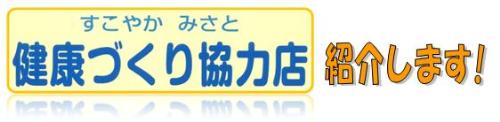 すこやかみさと健康づくり協力店紹介します！