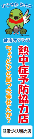 かいちゃん＆つぶちゃんのイラストとすこやか みさと 健康オアシス 熱中症予防協力店 ひと息つきませんか？の文字が入った 熱中症予防協力店 のぼりの写真