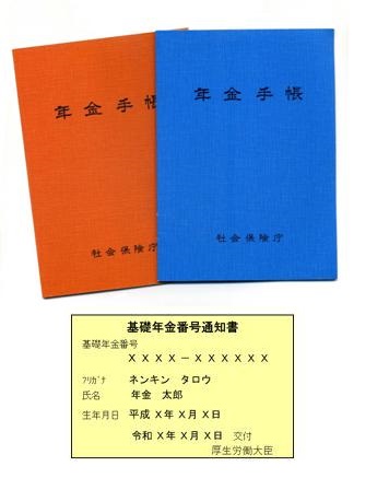 表紙がオレンジ色と青色の年金手帳と基礎年金番号通知書の画像