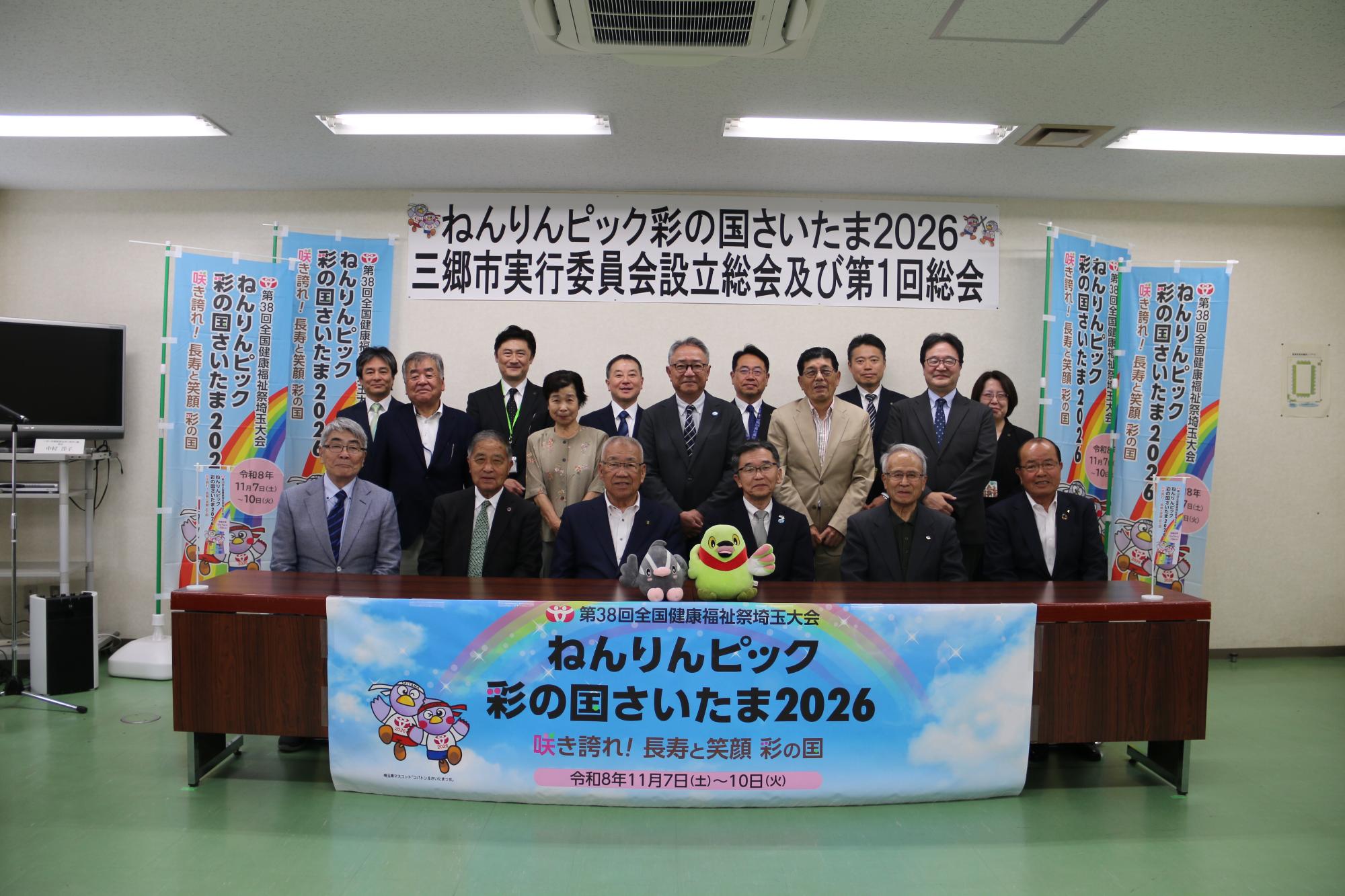 ねんりんピック彩の国さいたま2026設立総会実行委員