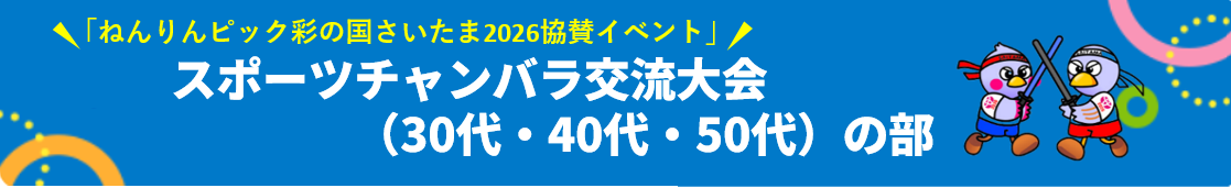 スポーツチャンバラ交流大会(30代・40代・50代)の部