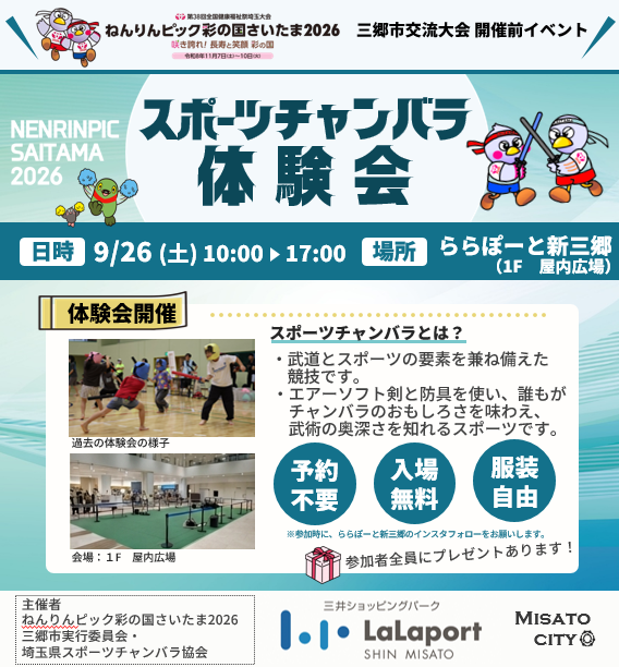 ねんりんピック彩の国さいたま2026三郷市交流大会開催前イベント