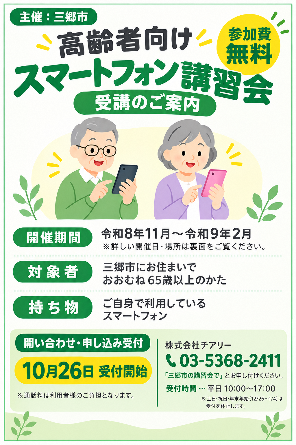 スマートフォン講習会チラシ表面