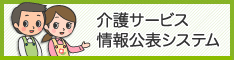 介護サービス情報公表システムのバナー（介護事業所・生活関連情報検索へリンク）