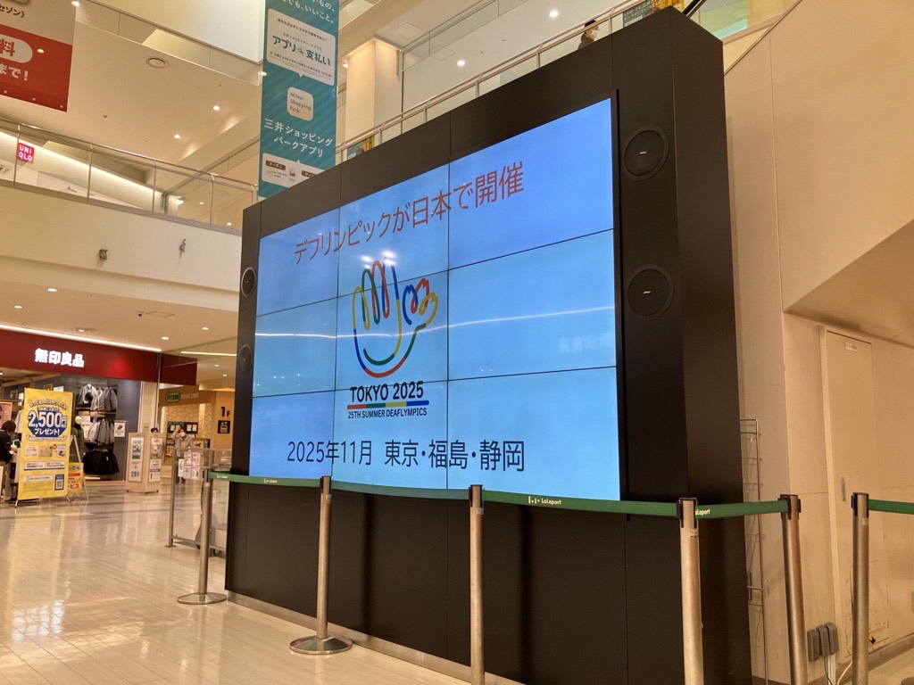 ららぽーと新三郷にてデフリンピック啓発のための動画を放映しています