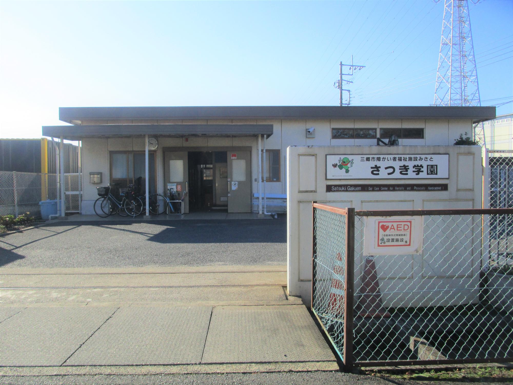 三郷市障がい者福祉施設みさとさつき学園施設外観
