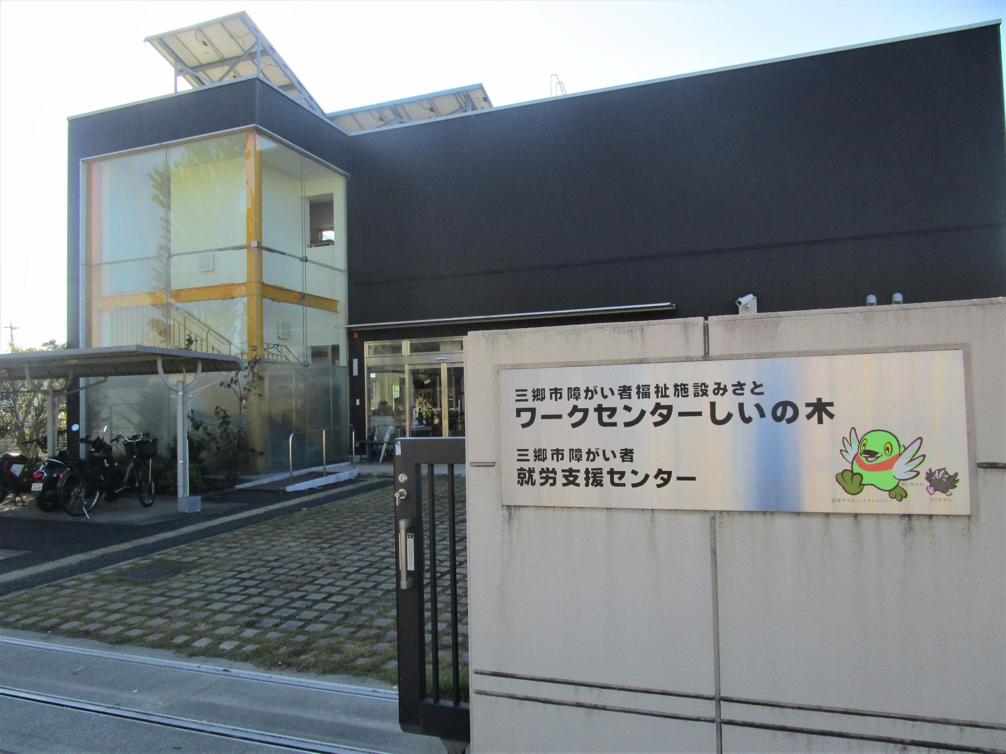 三郷市障がい者福祉施設みさとワークセンターしいの木施設外観