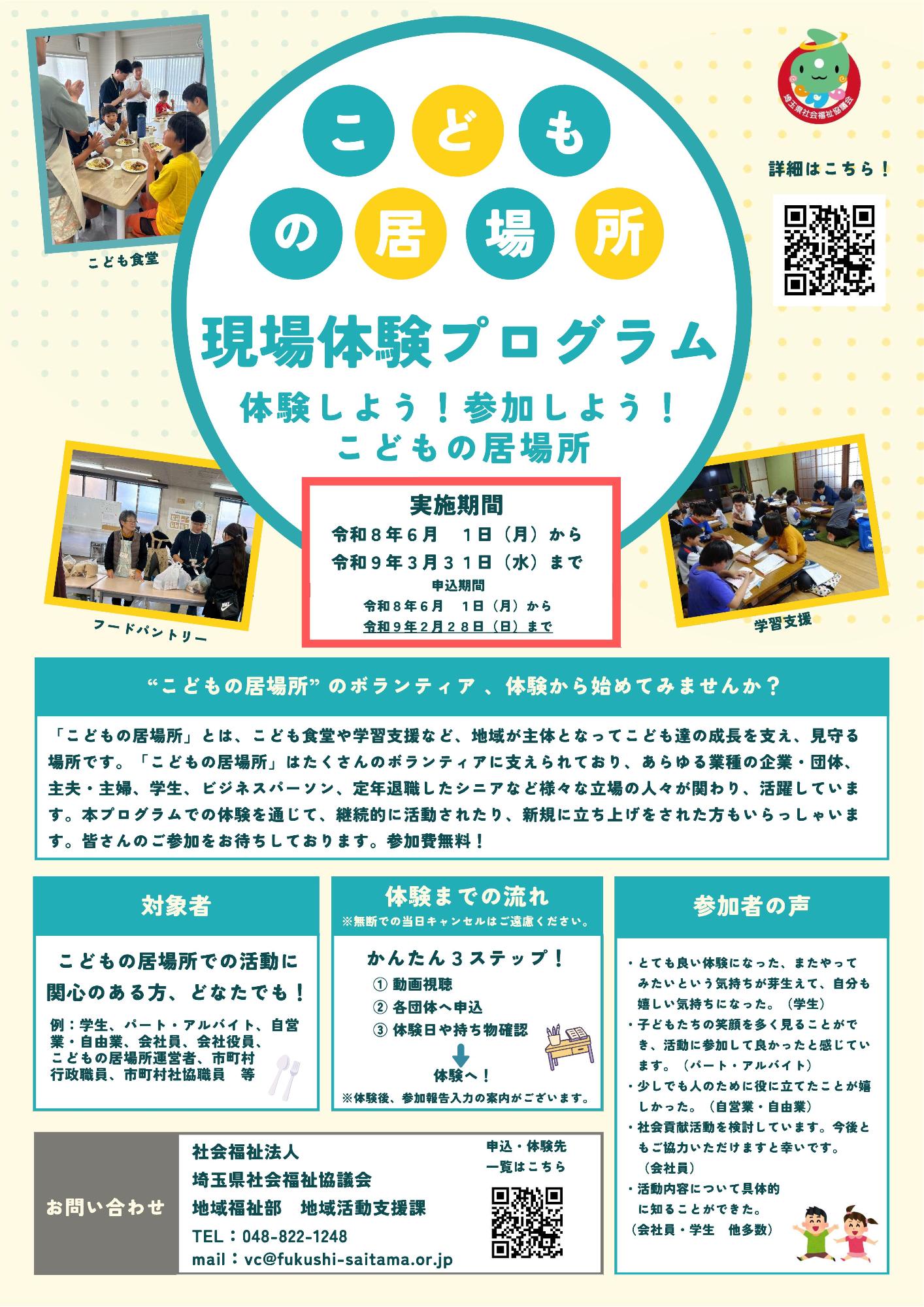 令和8年埼玉県こどもの居場所現場体験プログラム