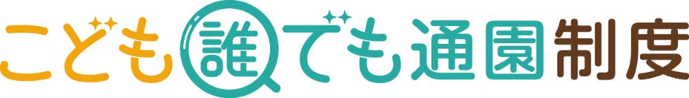 乳児等通園支援事業（こども誰でも通園制度）事業者向け