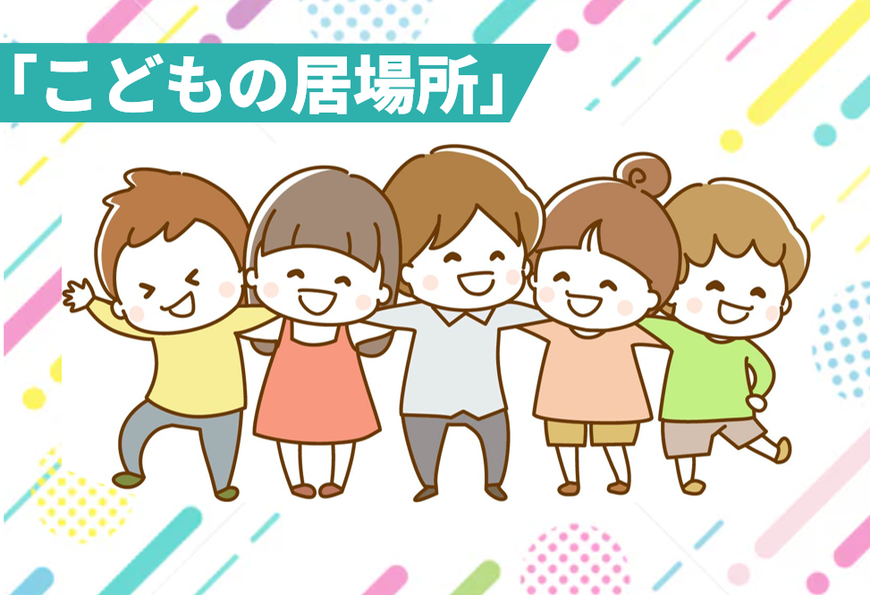 こどもの居場所