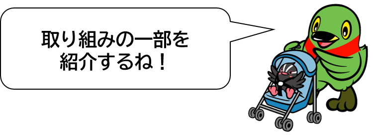 取り組みの一部を紹介