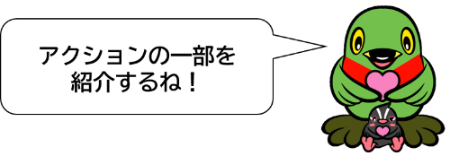 こどもまんなかアクションの一部を紹介します