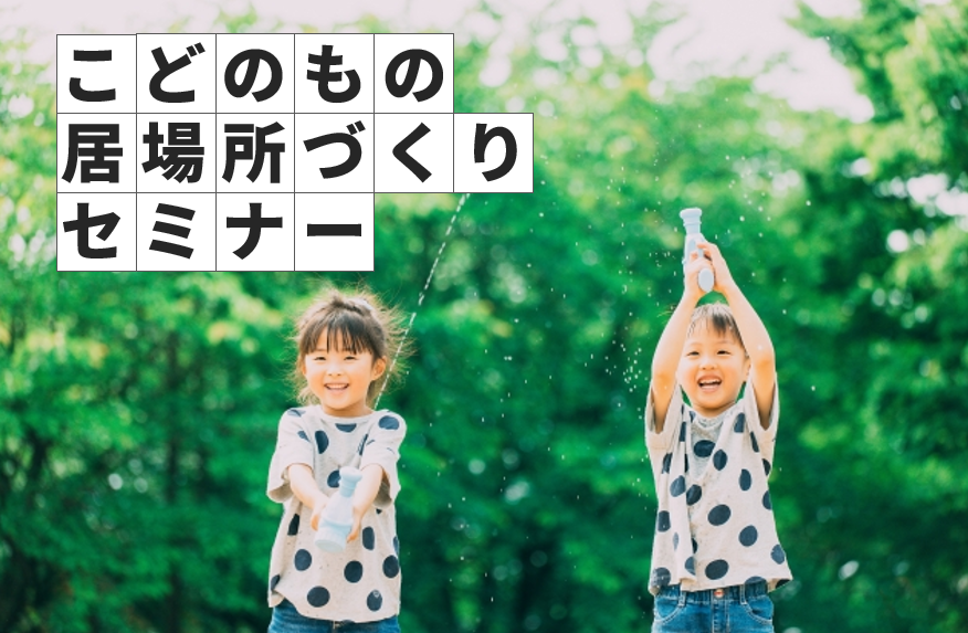 こどもの居場所づくりセミナー