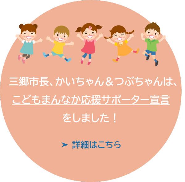 三郷市長、かいちゃんつぶちゃんは、こどもまんなか応援サポーター宣言をしました。詳細はこちら。