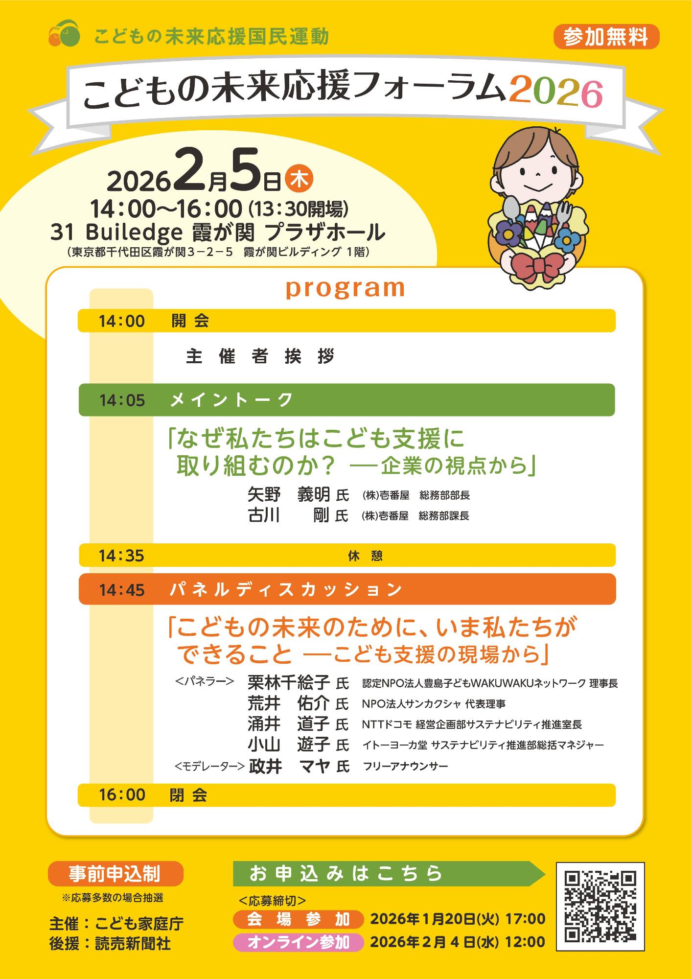 こどもの未来応援フォーラム2026