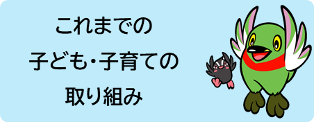 これまでの子ども子育ての取り組み