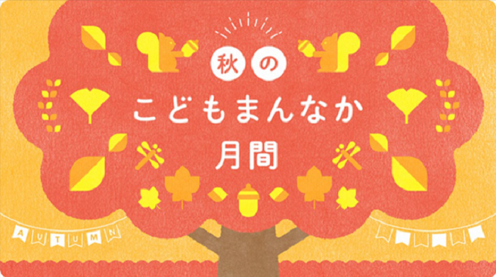 令和7年秋のこどもまんなか月間