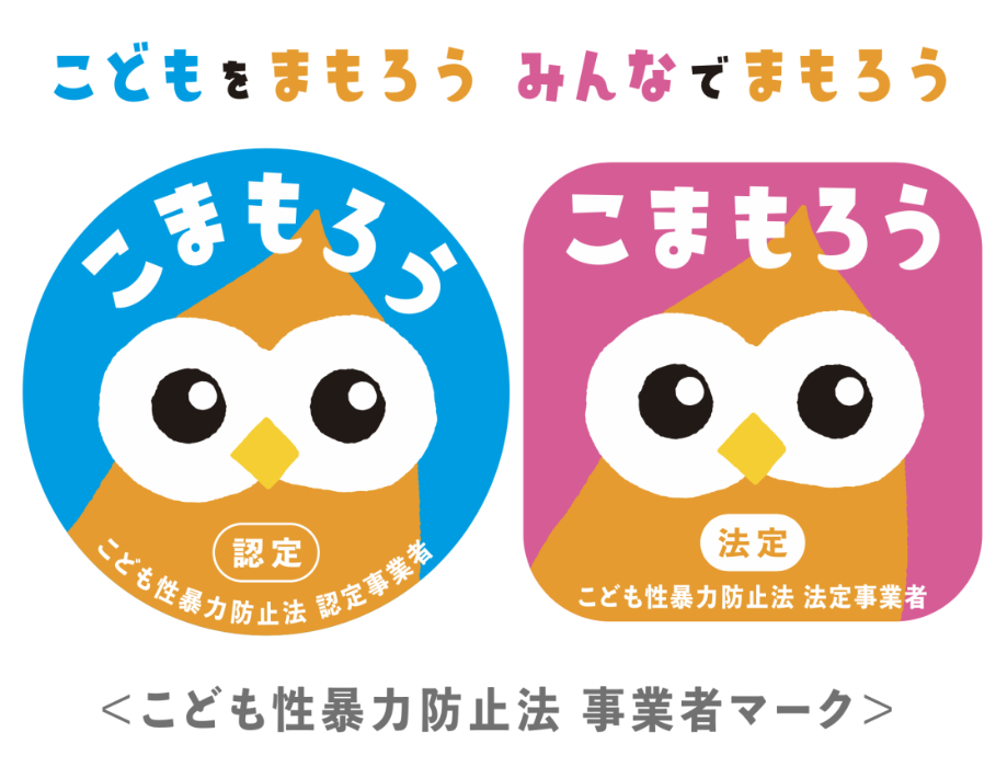 こどもへの性暴力防止について