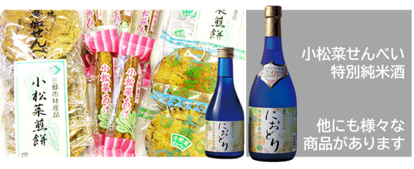 特別純米酒におどり、小松菜せんべいなどの写真　他にも様々な商品があります