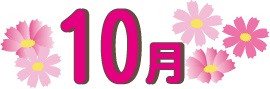 10月