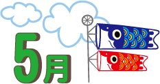 ５月