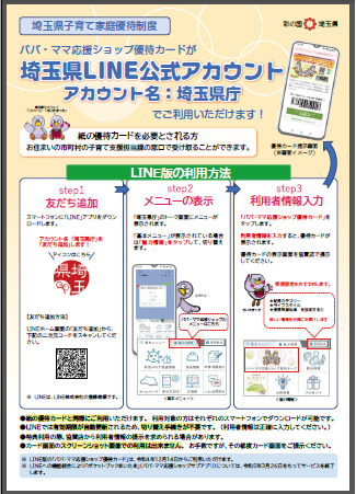 パパ・ママ応援ショップLINE版利用方法案内チラシ