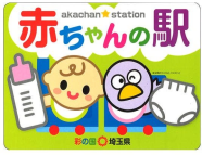 哺乳瓶を持った赤ちゃんとおむつを持った鳥が目印の埼玉県赤ちゃんの駅の看板
