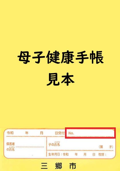 母子健康手帳