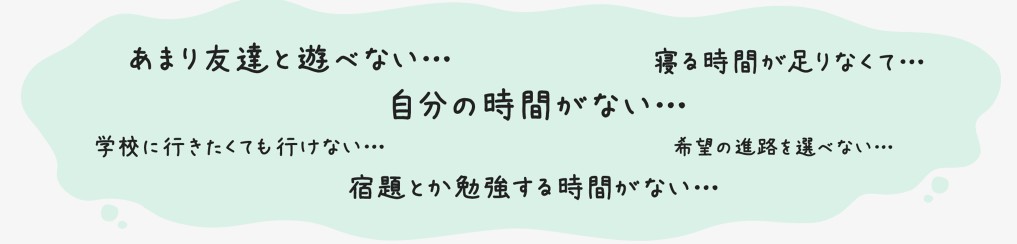 ヤングケアラーかも、と思ったあなたへ