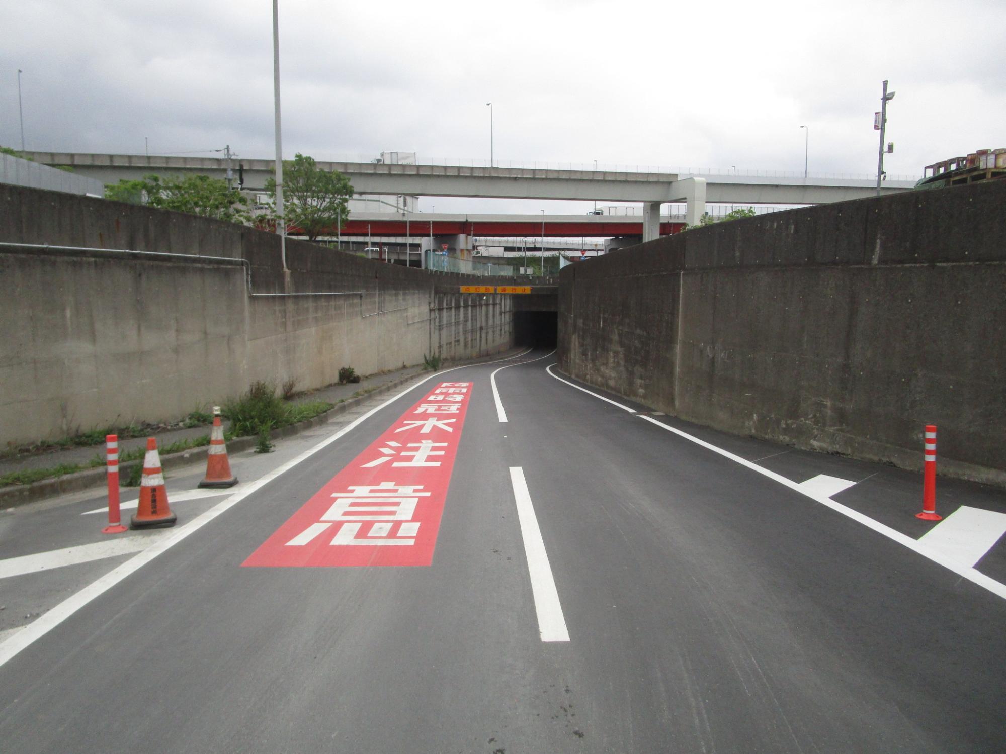 降雨時冠水注意 路面標示
