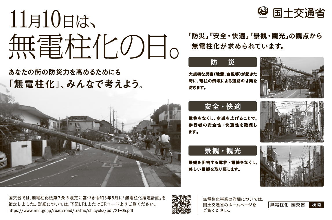 無電柱化の日ポスター