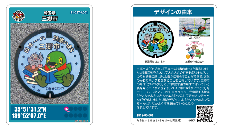 左：日本一の読書のまち三郷市のマンホールカード表、右：デザインの由来が書かれたマンホールカード裏