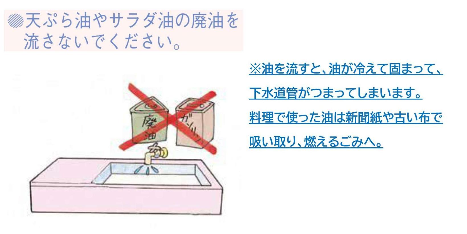 天ぷら油やサラダ油の廃油を流さないでください