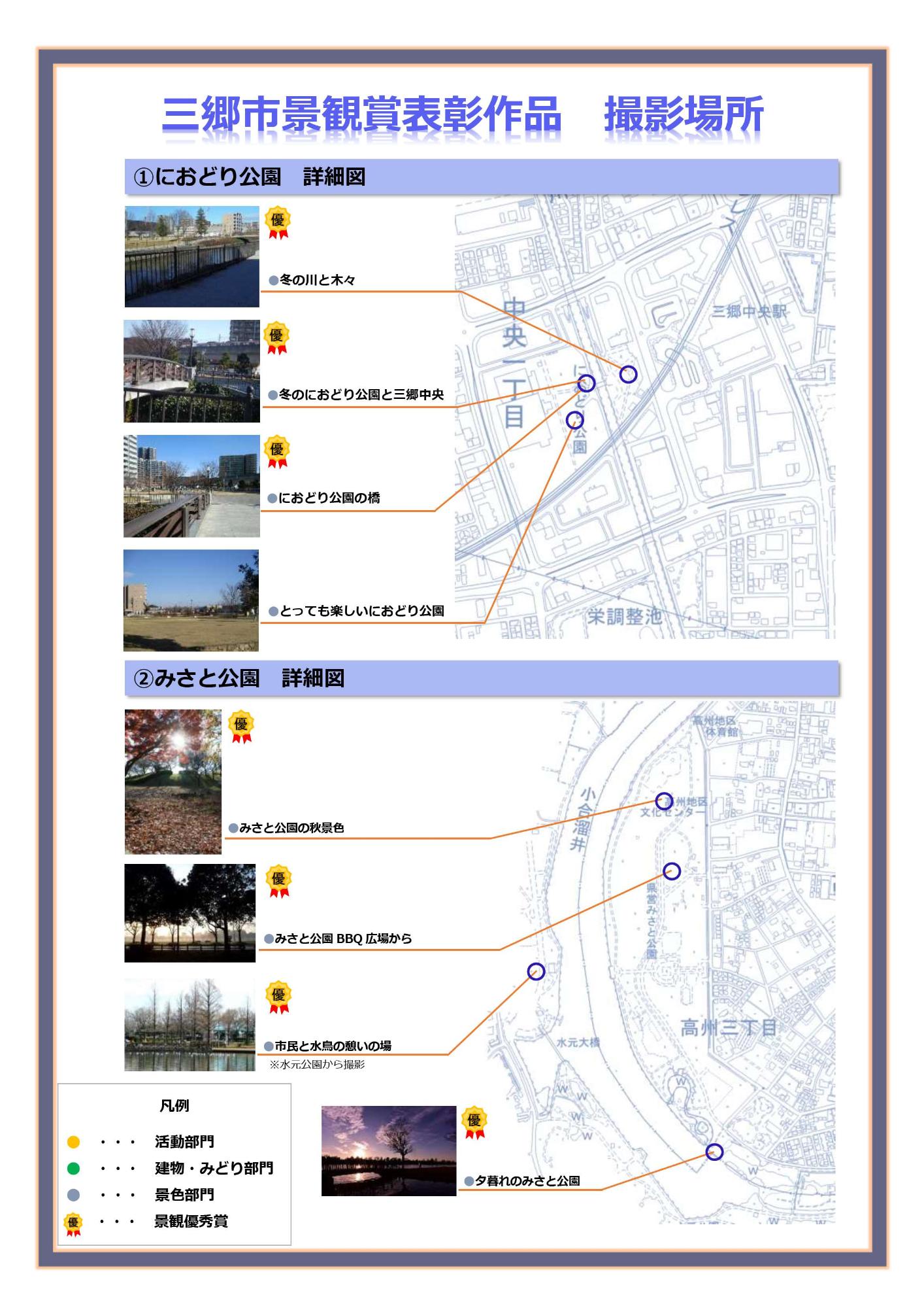三郷市景観賞表彰作品 におどり公園とみさと公園の撮影場所詳細図