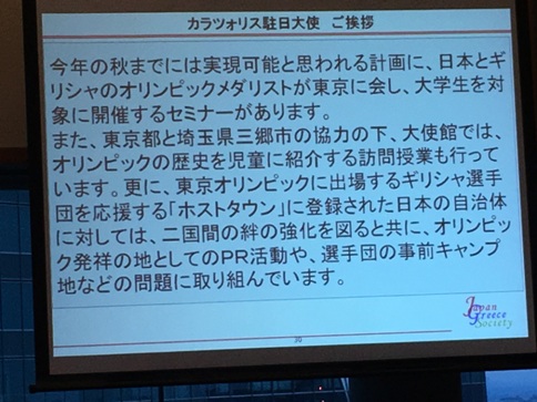 スクリーン上に映し出されたルカス・カラツォリス駐日ギリシャ大使の挨拶の言葉の写真