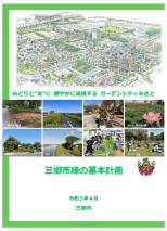三郷市緑の基本計画の表紙