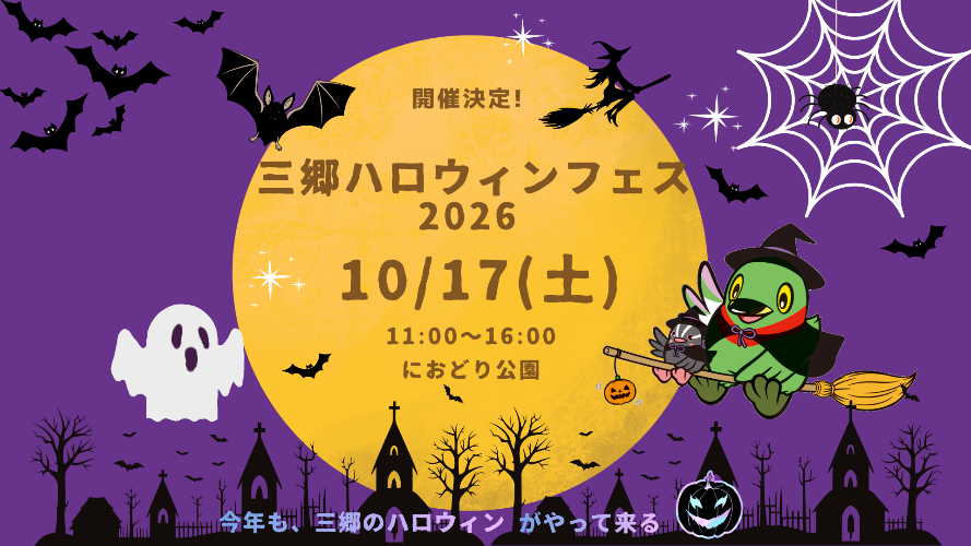 三郷ハロウィンフェスのイメージ画像