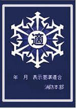 適マーク銀マーク