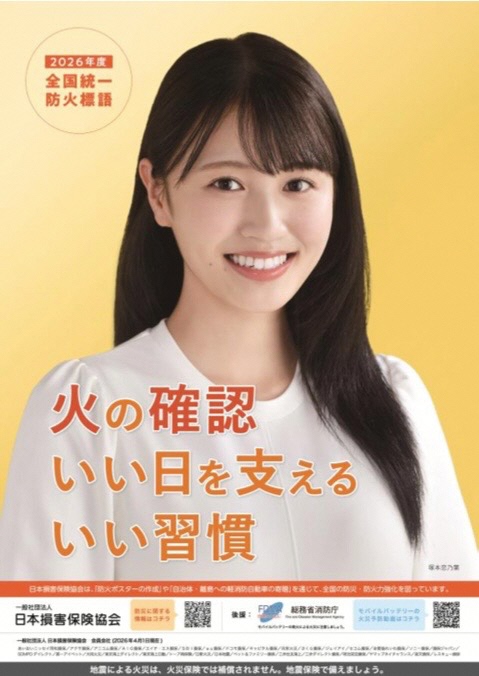 2026年度全国統一防火標語