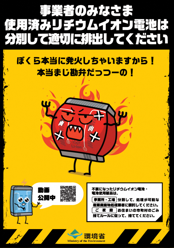 リチウムイオン電池火災予防ポスター