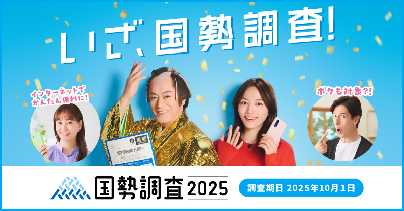 国勢調査告知ポスター