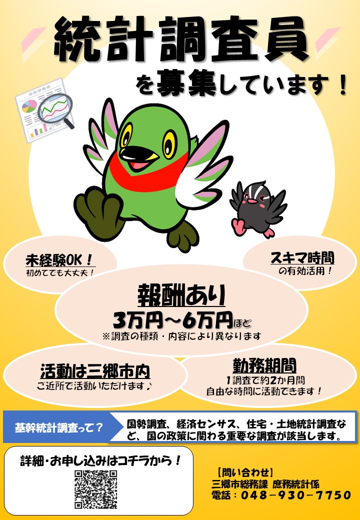 統計調査員募集の画像