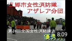 消防操法大会で優秀賞を受賞した女性消防隊の大会の様子の写真（三郷市女性消防隊（アザレア分団）優秀賞～第24回全国女性消防操法大会～（YouTubeのサイトへリンク））