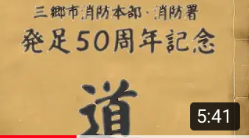 「三郷市消防本部・消防署発足50周年記念　道」の表紙（三郷市消防本部５０周年あゆみ【スライドショー】（YouTubeのサイトへリンク））