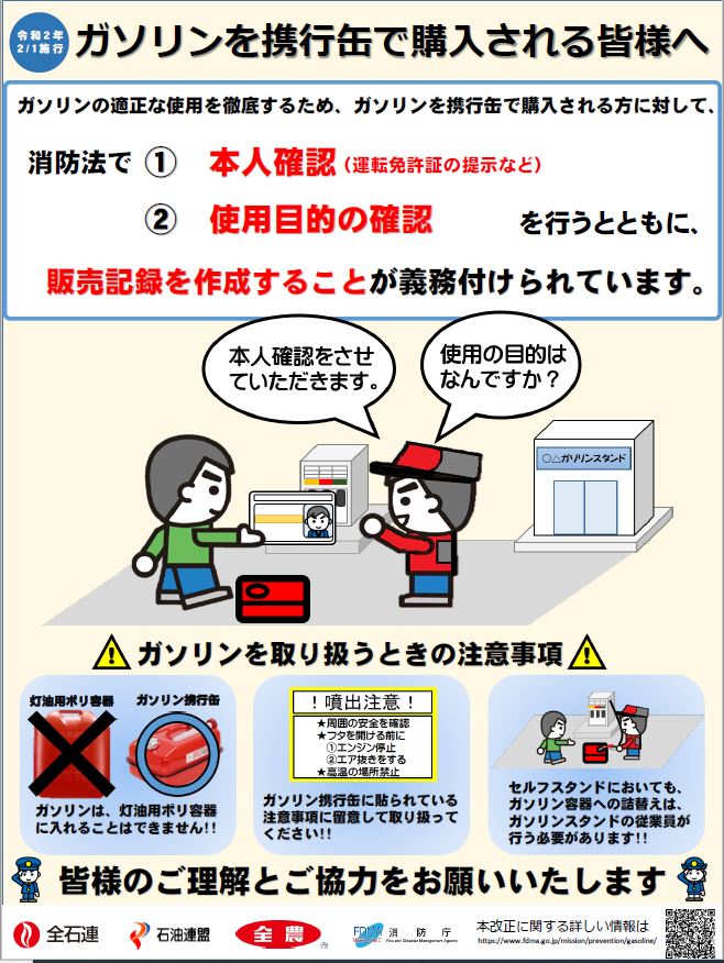 ガソリンを携行缶で購入される皆様へのチラシ